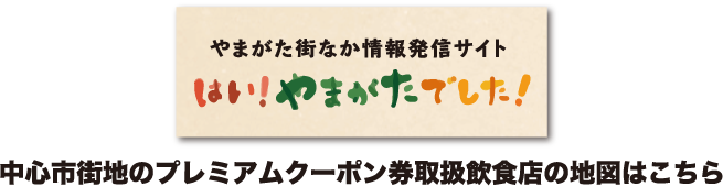 プレミアムクーポン券 ベニちゃんの山形応援サイト